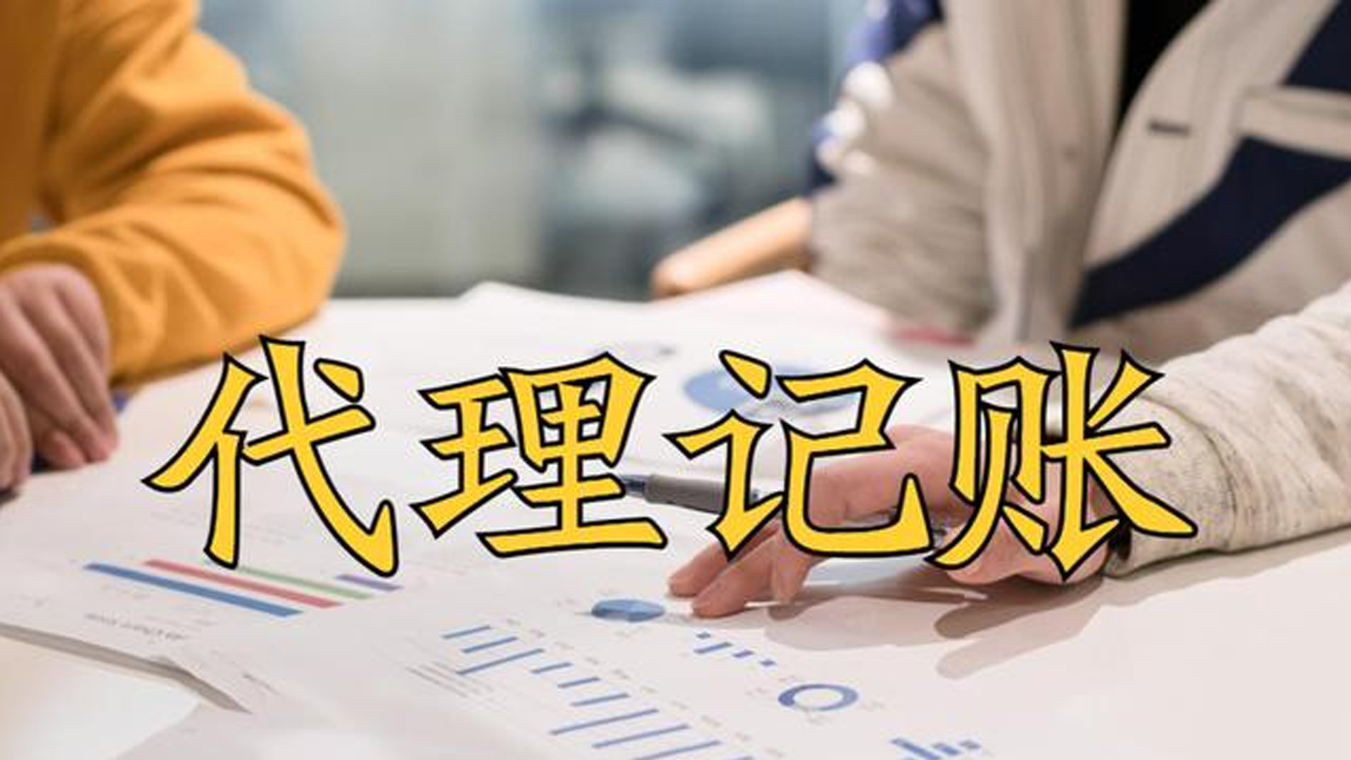 代理记账